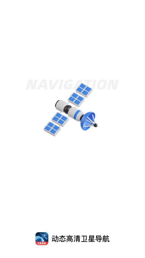 动态高清卫星导航免费版v1.0.0 4