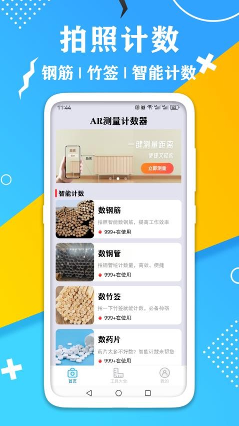 AR测量计数器免费版