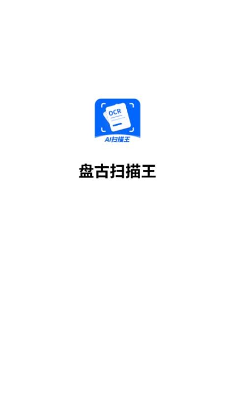 盘古扫描王官方版
