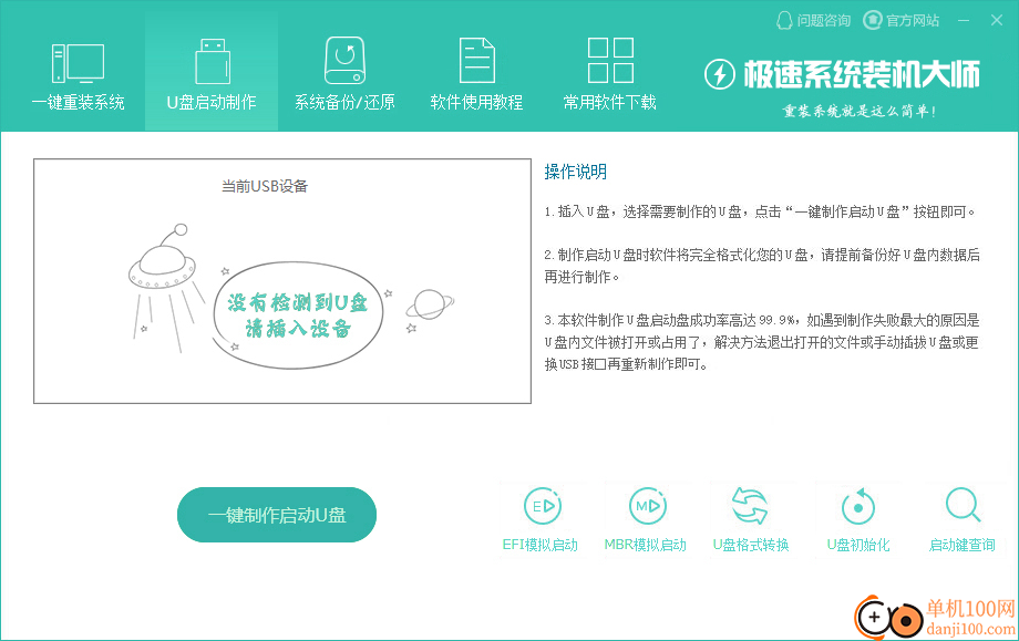 极速系统装机大师电脑版