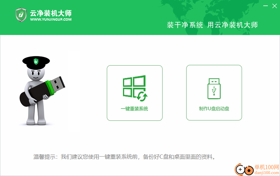 云净装机大师