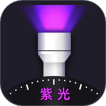 紫光灯手电官方版 v3.0