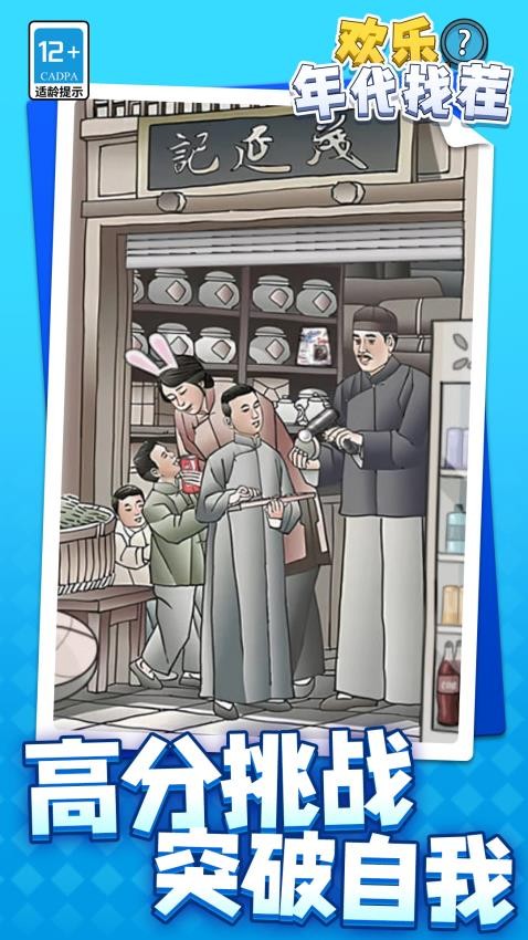 欢乐年代找茬游戏