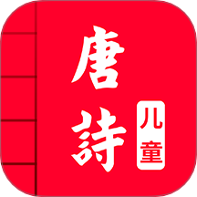儿童唐诗三百首官方版