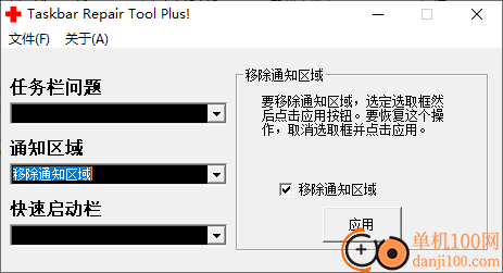 任务栏修复工具win10版(Taskbar Repair Tool Plus)