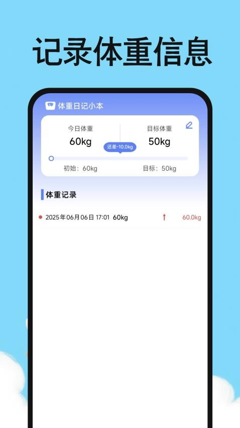 体重日记小本官网版v1.0.0 4