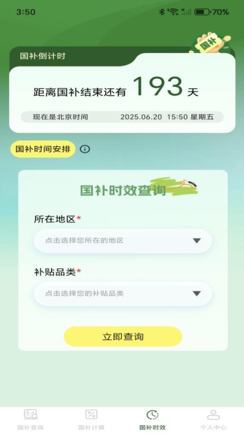 免費(fèi)國(guó)補(bǔ)速查最新版v1.0.0 2