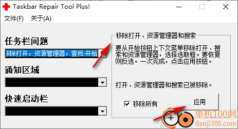 任务栏修复工具win10版(Taskbar Repair Tool Plus)