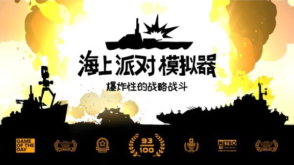海上派对模拟器游戏