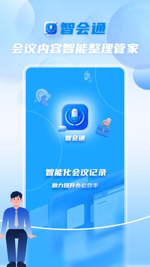 智会通安卓版v2.7.0 5