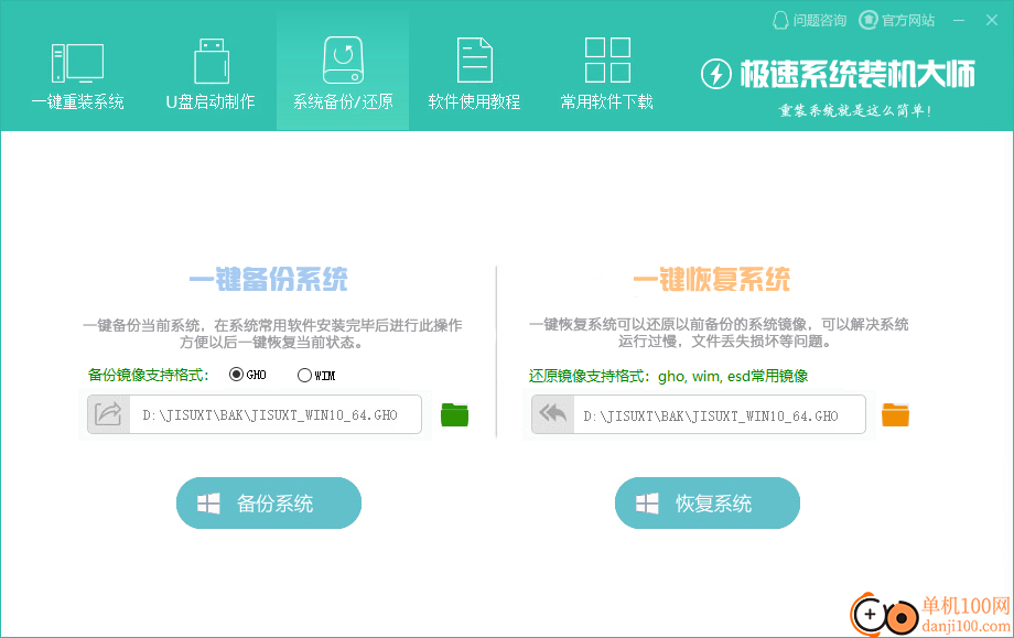 极速系统装机大师电脑版