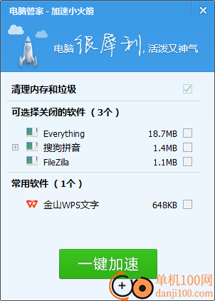 腾讯电脑管家加速小火箭