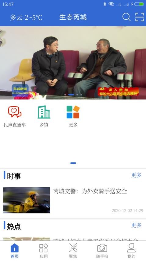 生态芮城官方版APP