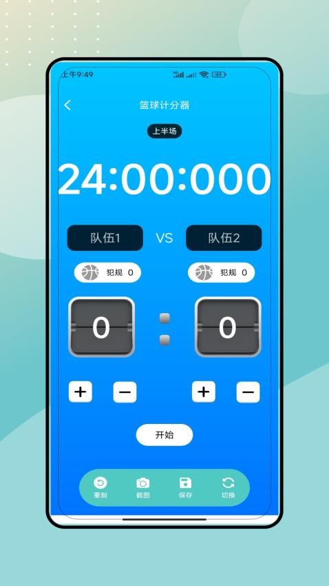计分牌手机版v3.0 2