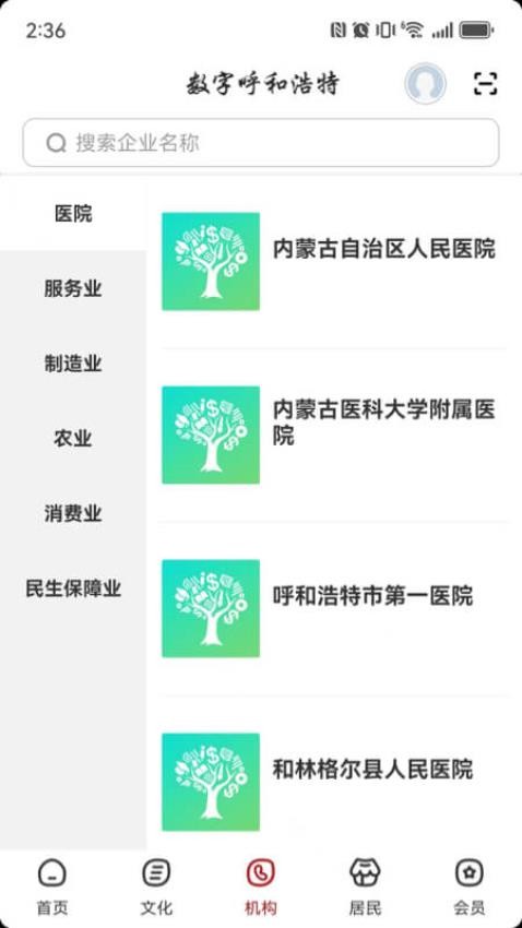 数字呼和浩特最新版v2.8.0 3