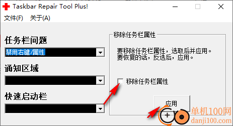 任务栏修复工具win10版(Taskbar Repair Tool Plus)
