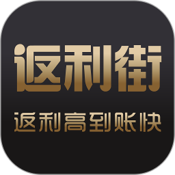 返利街官方版