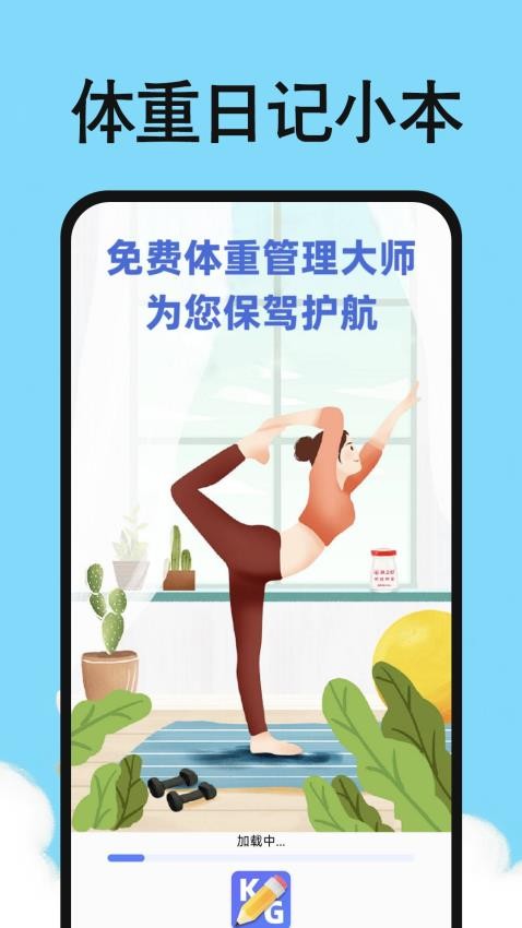体重日记小本官网版v1.0.0 5
