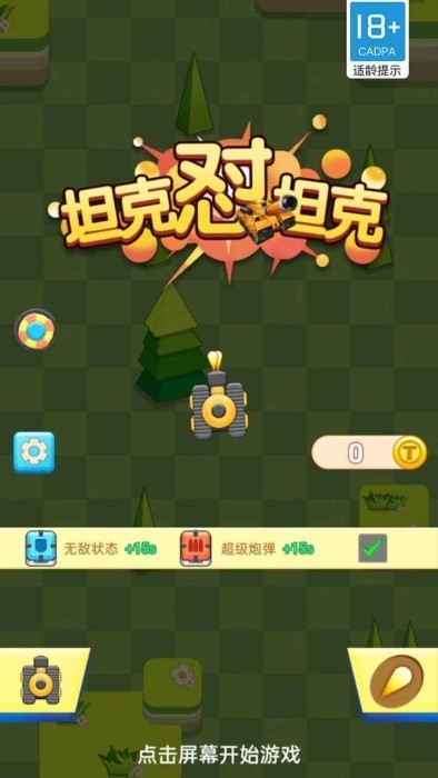 坦克怼坦克游戏