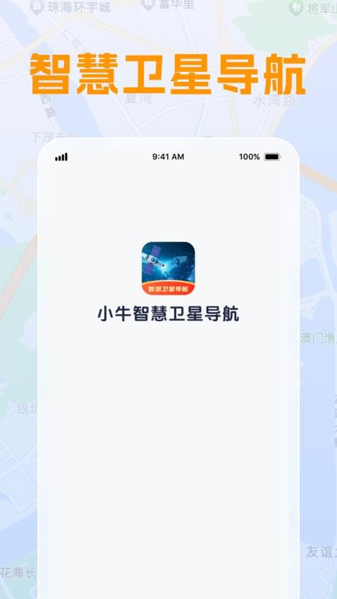 小牛智慧衛(wèi)星導(dǎo)航手機(jī)版v1.0.4 4