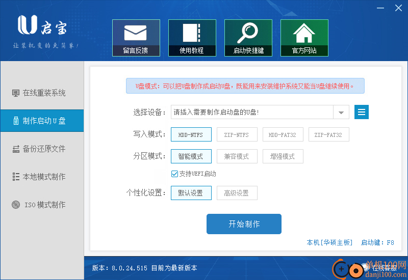U启宝U盘启动制作工具
