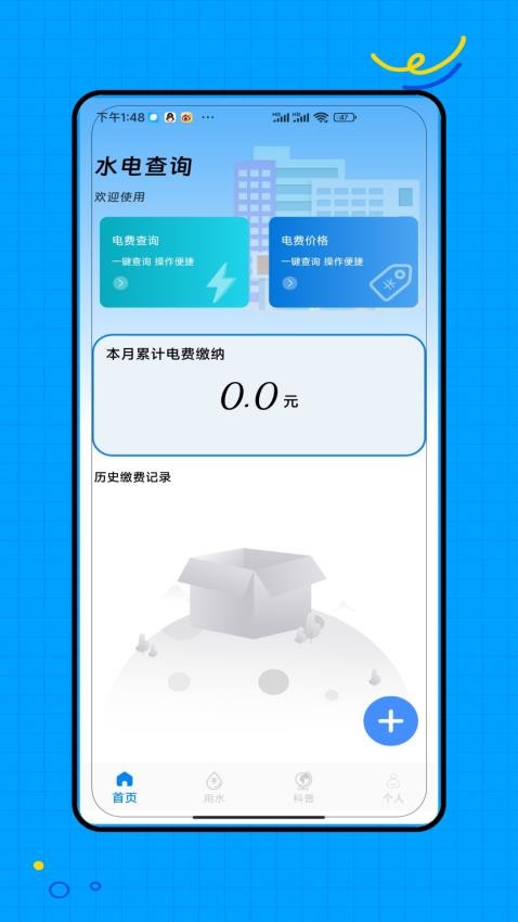 水电缴费手机版v2.0(4)