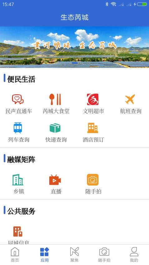 生态芮城官方版APPv1.1.8 2