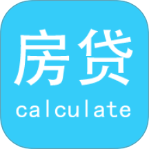 房贷计算陈马版App v5.2