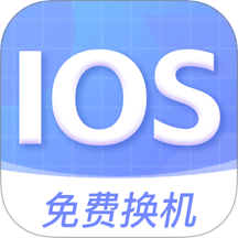 安卓转移IOS手机版
