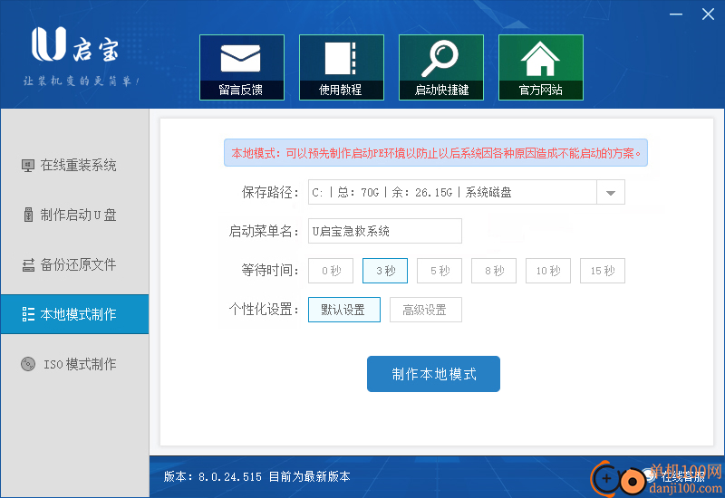 U启宝U盘启动制作工具
