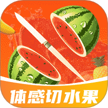 體感切水果官方版