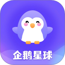 企鹅星球最新版 v1.1.3