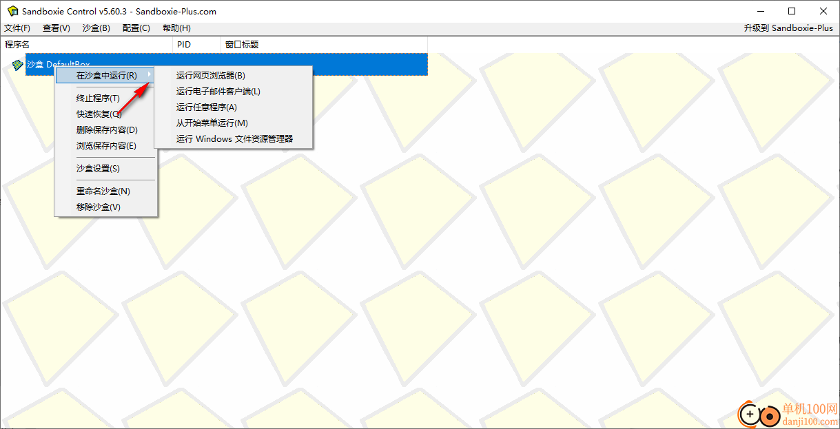 sandboxie沙盒软件中文版
