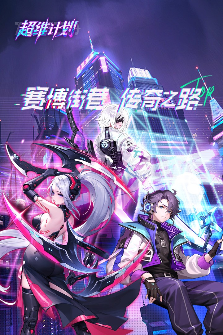 超维计划手游
