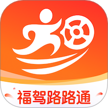 福驾路路通手机版