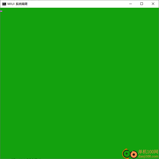miui系统精简工具