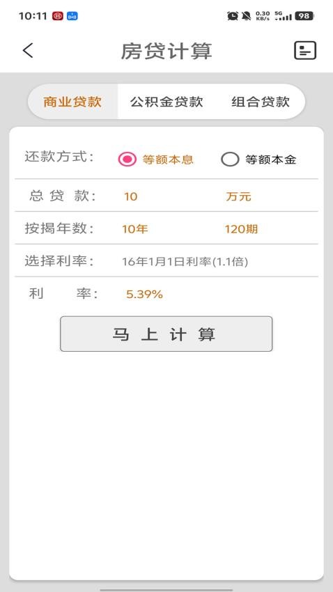 房贷计算陈马版Appv5.2 5