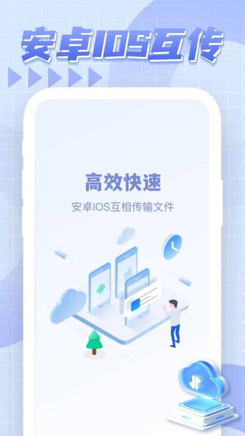 安卓转移IOS手机版v1.0.0(1)