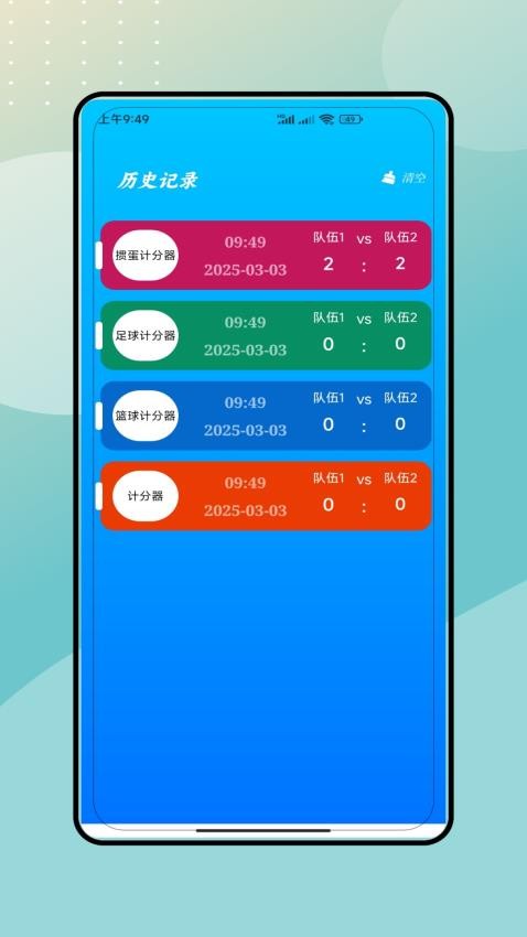 计分牌手机版v3.0 1