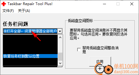 任务栏修复工具win10版(Taskbar Repair Tool Plus)