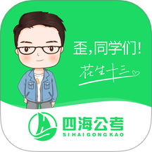 四海公考手机版