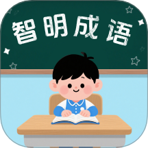 智明成语免费版app