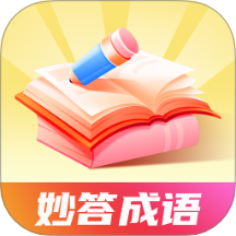 妙答成语官方版 v1.0.0