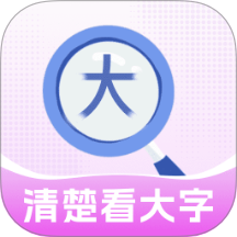 清楚看大字App v2.0.1