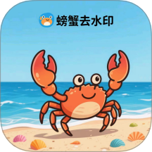 螃蟹去水印大师最新版