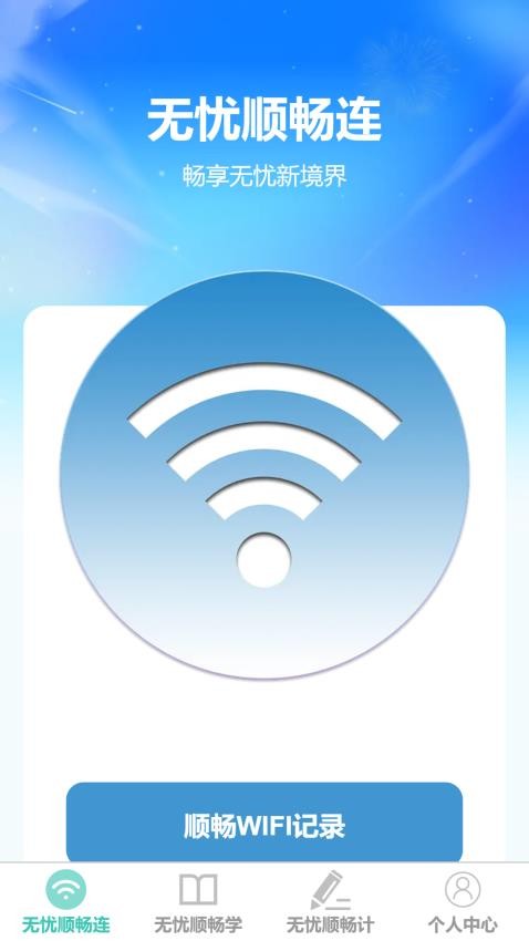 无忧顺畅连手机版v1.0.0 4