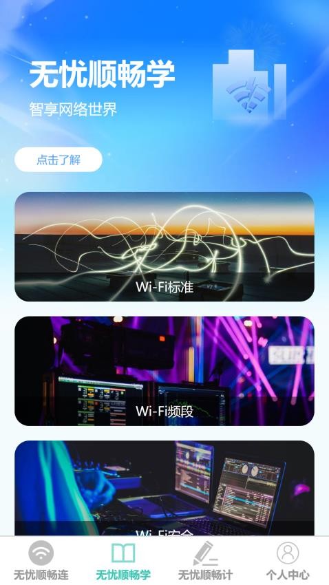 无忧顺畅连手机版v1.0.0 3