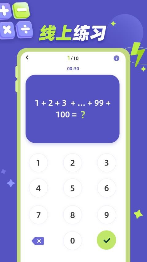 巧算练习最新版v1.0.1 3