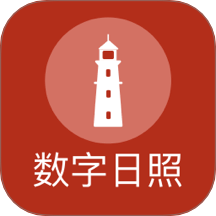 数字日照免费版 v2.8.0