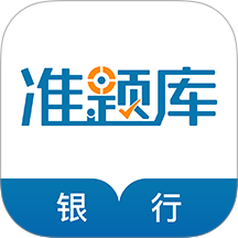 银行从业资格准题库官网版 v5.40